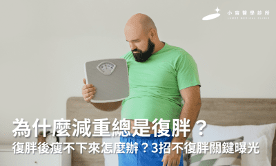 為什麼減重總是復胖？復胖後瘦不下來怎麼辦？3招不復胖關鍵曝光