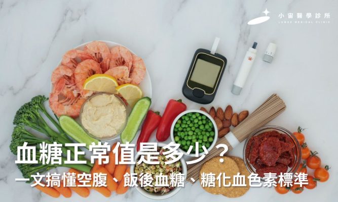 血糖正常值是多少？一文搞懂空腹、飯後血糖、糖化血色素標準