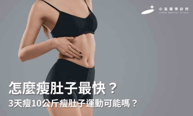 怎麼瘦肚子最快？3天瘦10公斤瘦肚子運動可能嗎？