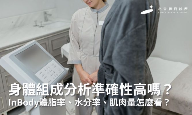 身體組成分析準確性高嗎？InBody體脂率、水分率、肌肉量怎麼看？