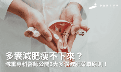 多囊減肥瘦不下來？減重專科醫師公開3大多囊減肥菜單原則！