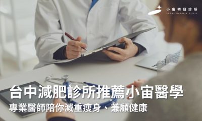 台中減肥診所推薦小宙醫學，專業醫師陪你減重瘦身、兼顧健康