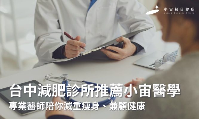 台中減肥診所推薦小宙醫學，專業醫師陪你減重瘦身、兼顧健康